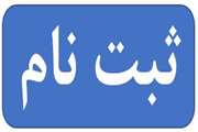 ثبت نام مسابقات آزاد مهارت